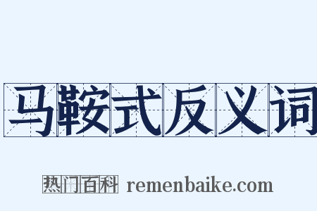 马鞍式反义词是什么意思的图片